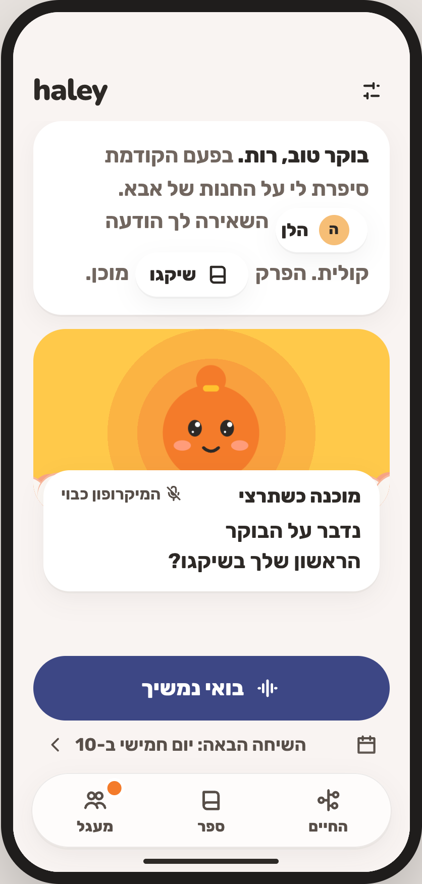 המסך הראשי: Haley מזכירה איפה עצרו ומציעה להמשיך